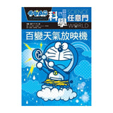 哆啦A夢科學任意門9 百變天氣放映機