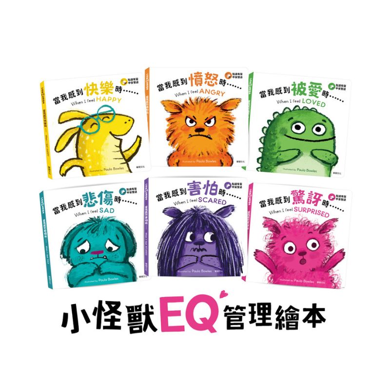 小怪獸EQ管理繪本【點讀版】（全套6冊）