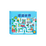 手指迷宮Follow Me 環遊世界