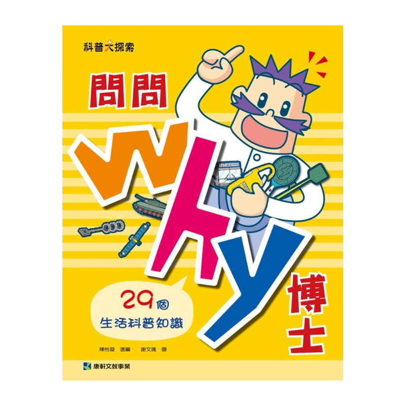 問問Why博士：29個生活科普知識