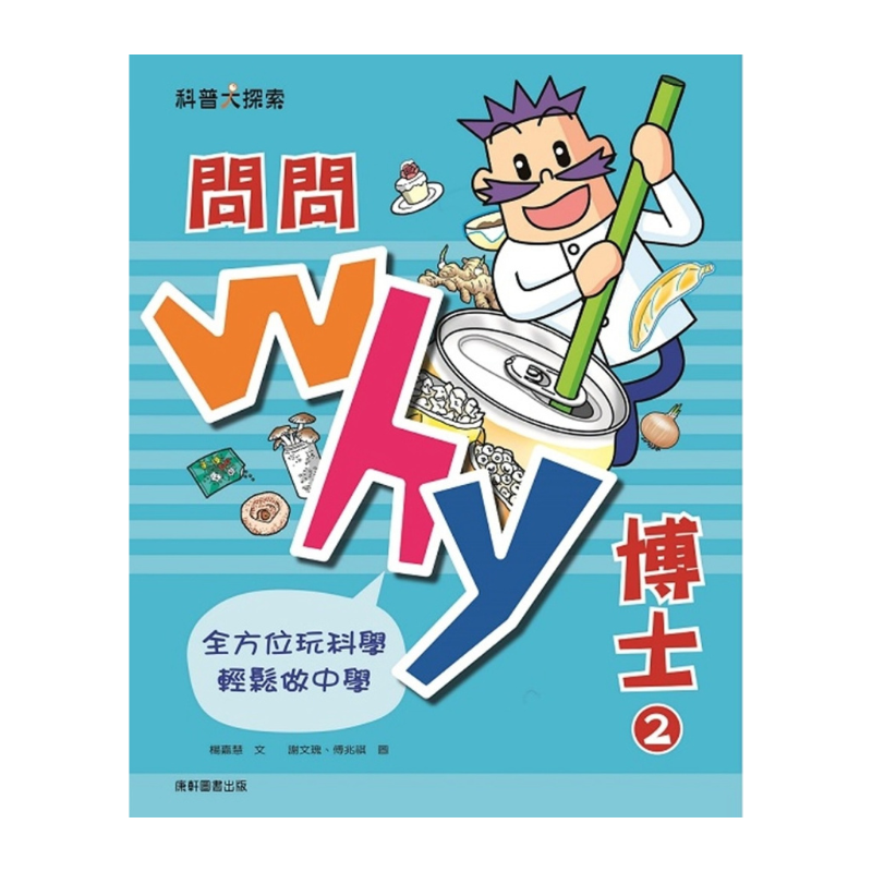 問問Why博士2