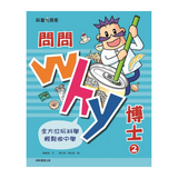 問問Why博士2