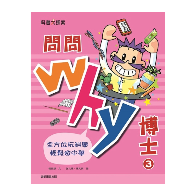 問問Why博士3