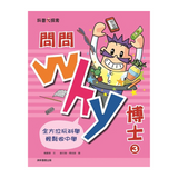 問問Why博士3