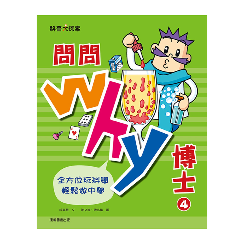 問問Why博士4