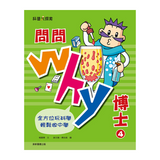 問問Why博士4