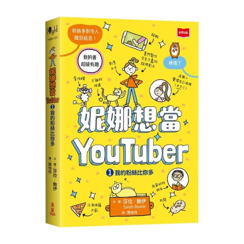 妮娜想當YouTuber 1：我的粉絲比你多