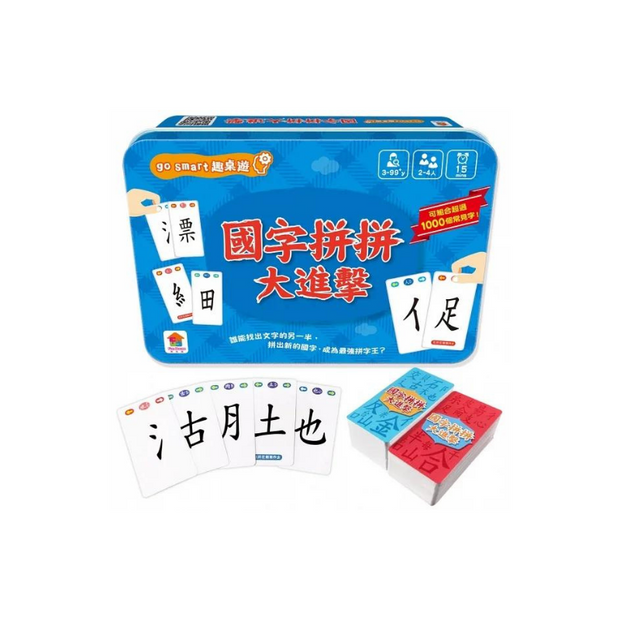 go smart趣桌遊：國字拼拼大進擊（145張遊戲卡牌+1本組字參考手冊）