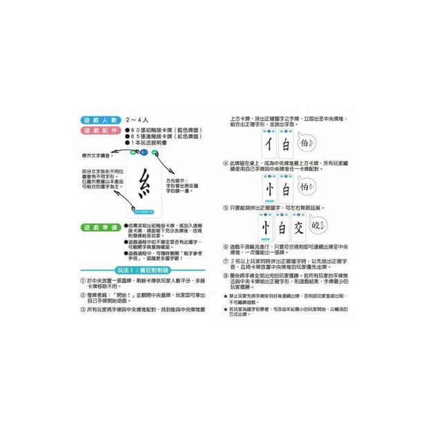 go smart趣桌遊：國字拼拼大進擊（145張遊戲卡牌+1本組字參考手冊）