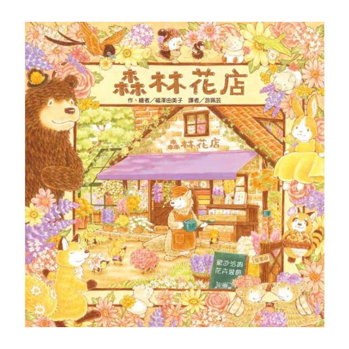 森林花店