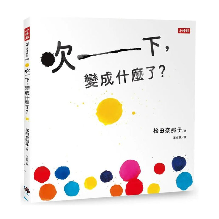 吹一下，變成什麼了？