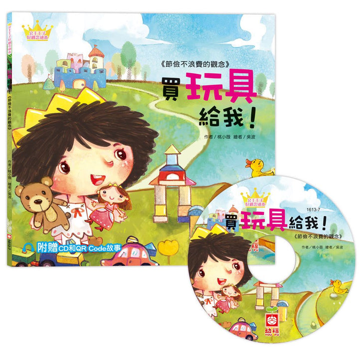 公主王子好觀念繪本：買玩具給我 (超值附贈CD和QR Code故事)