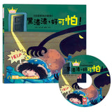 公主王子好觀念繪本：黑漆漆，好可怕 (超值附贈CD和QR Code故事)