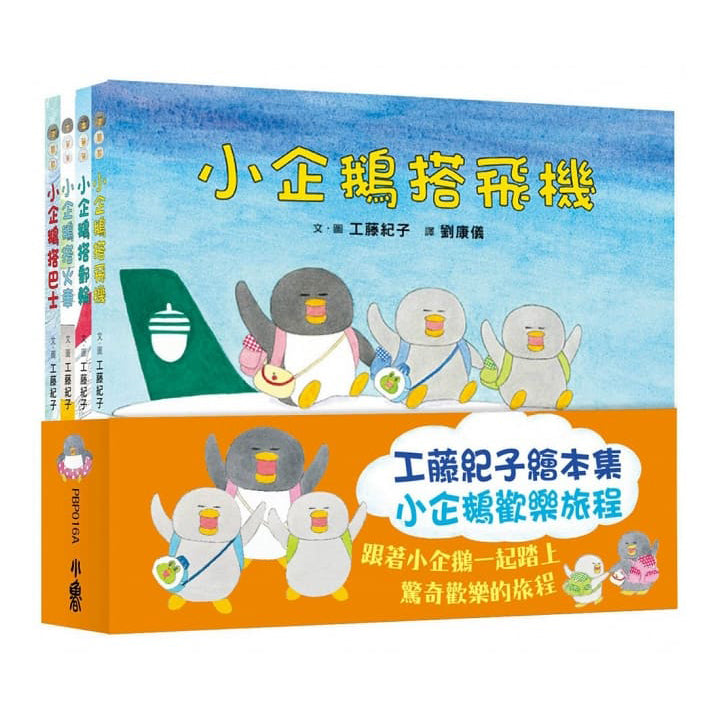 工藤紀子繪本集：小企鵝歡樂旅程 (四冊)