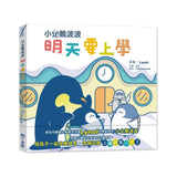 小企鵝波波明天要上學