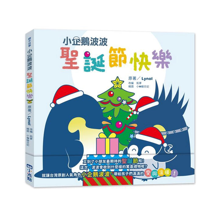 小企鵝波波聖誕節快樂