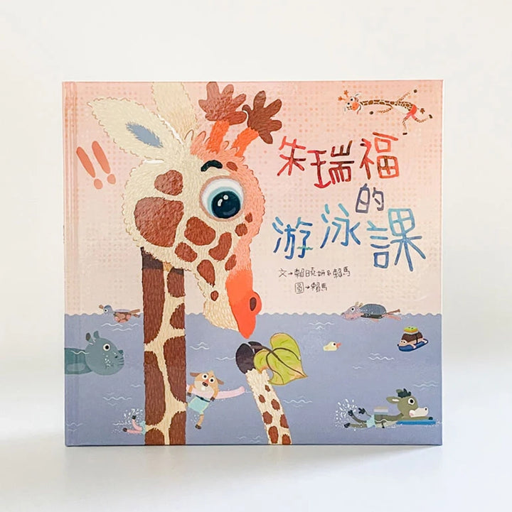 朱瑞福的游泳課 (賴馬)