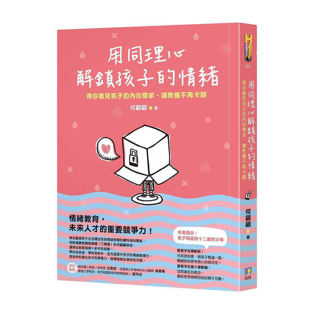 用同理心解鎖孩子的情緒：帶你看見孩子的內在需求，讓教養不再卡關