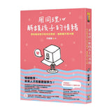 用同理心解鎖孩子的情緒：帶你看見孩子的內在需求，讓教養不再卡關