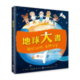 地球大書：關於地球，有問必答