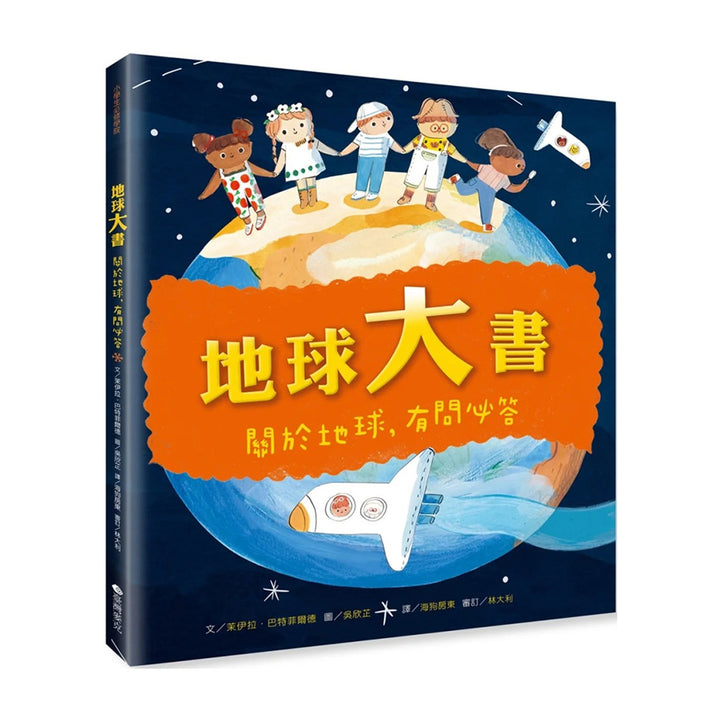 地球大書：關於地球，有問必答