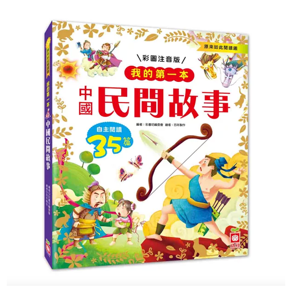 我的第一本：中國民間故事【注音版】
