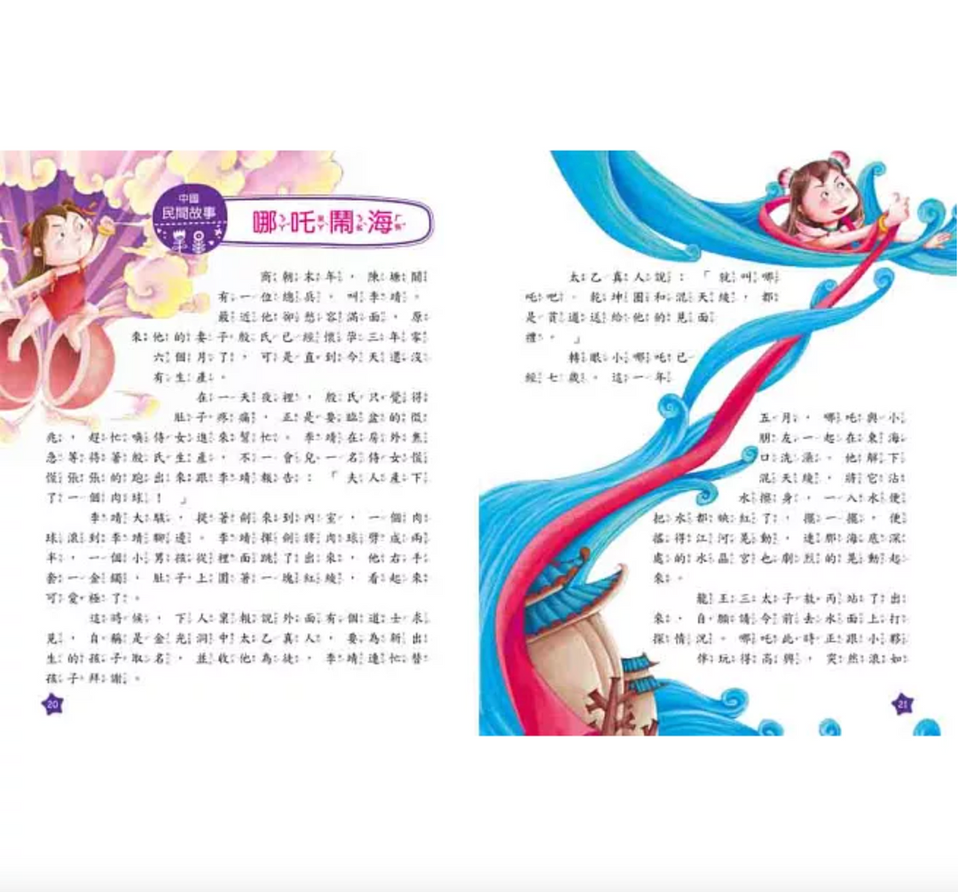 我的第一本：中國民間故事【注音版】