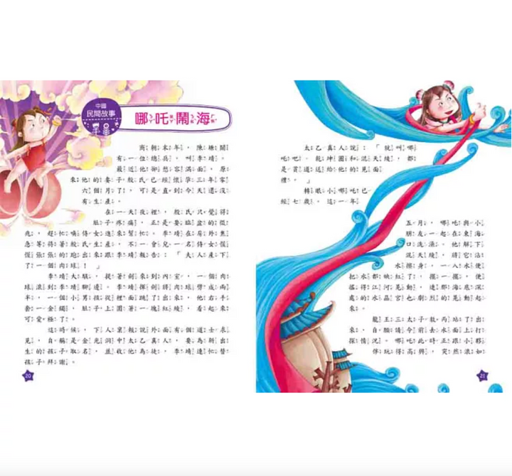 我的第一本：中國民間故事【注音版】