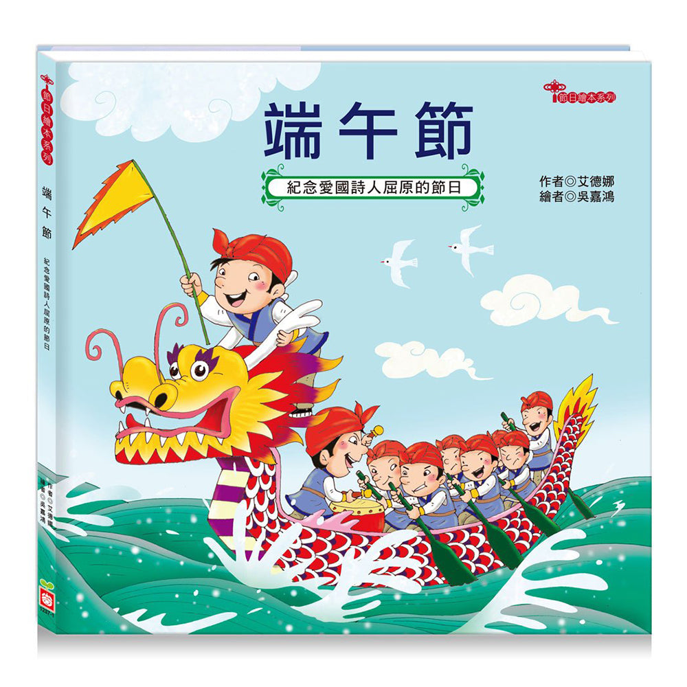 節日繪本：端午節