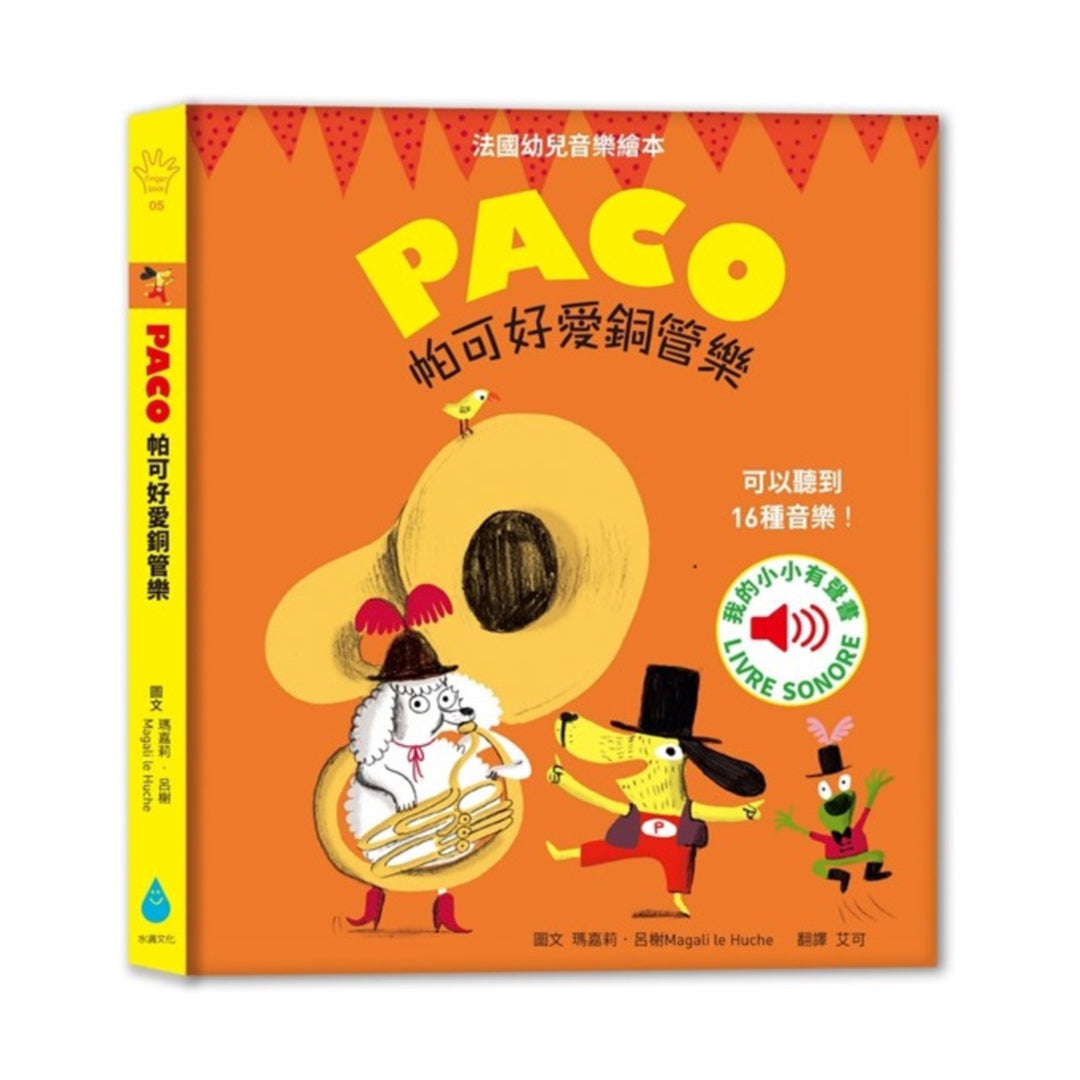 Paco 帕可好愛銅管樂