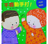 不要動手打！