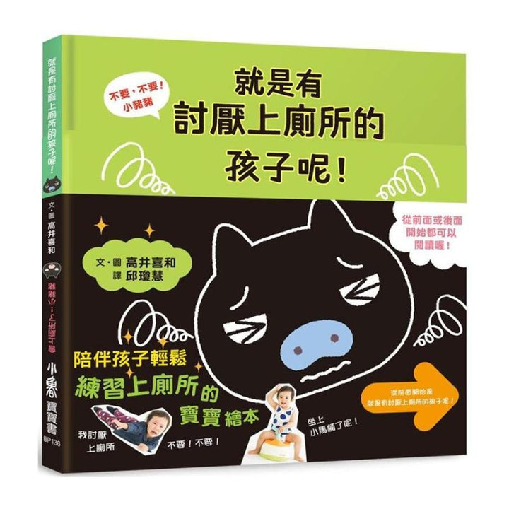 不要，不要！小豬豬：就是有討厭上廁所的孩子呢！ 會上廁所了！小豬豬