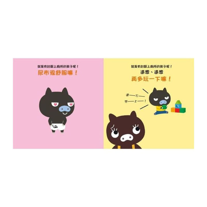 不要，不要！小豬豬：就是有討厭上廁所的孩子呢！ 會上廁所了！小豬豬