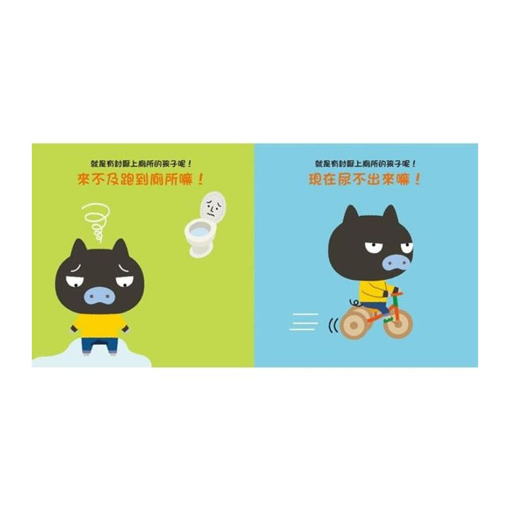 不要，不要！小豬豬：就是有討厭上廁所的孩子呢！ 會上廁所了！小豬豬