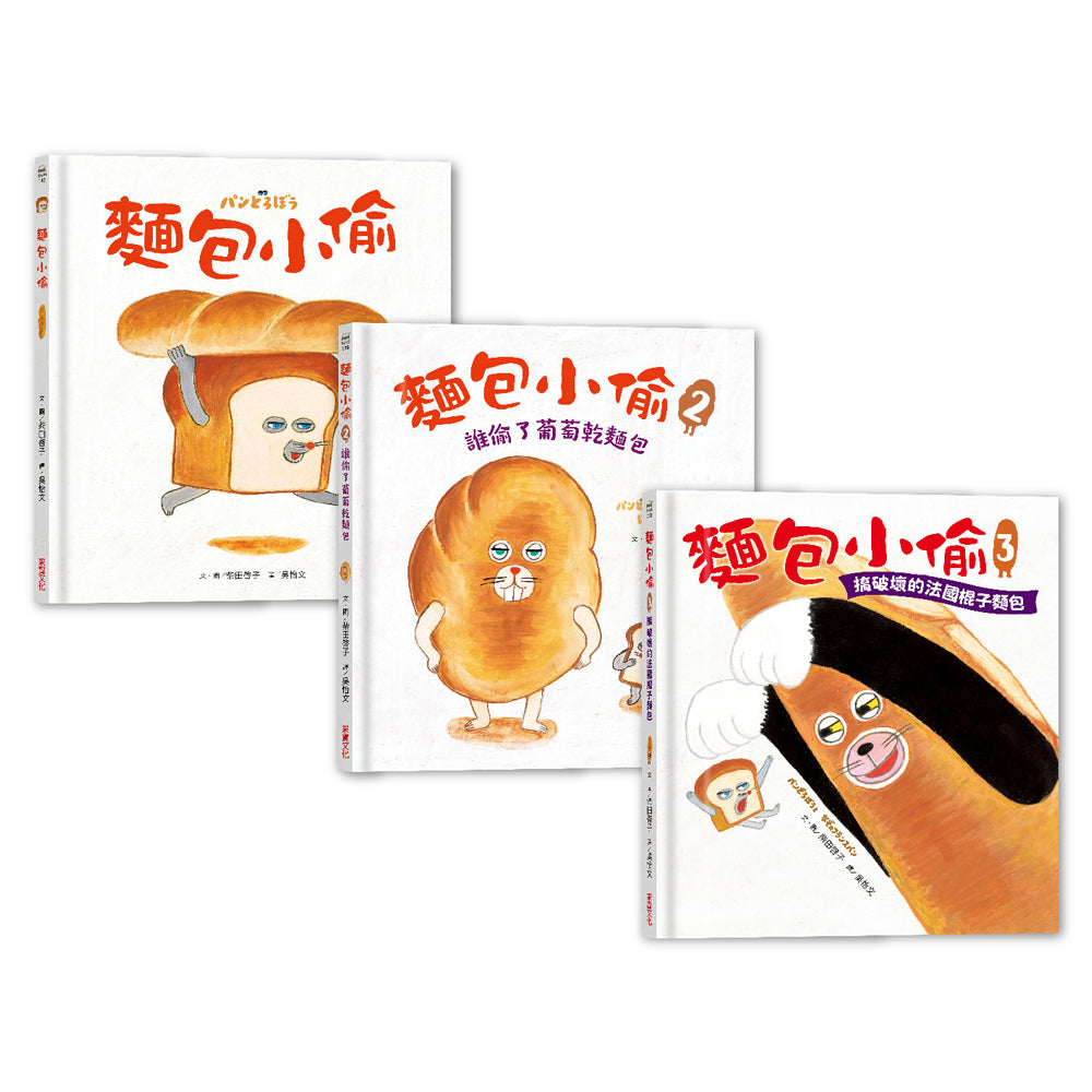 麵包小偷全套(1~3冊)