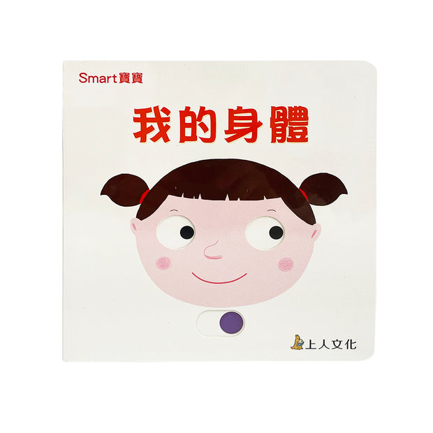 我的身體-Smart寶寶系列