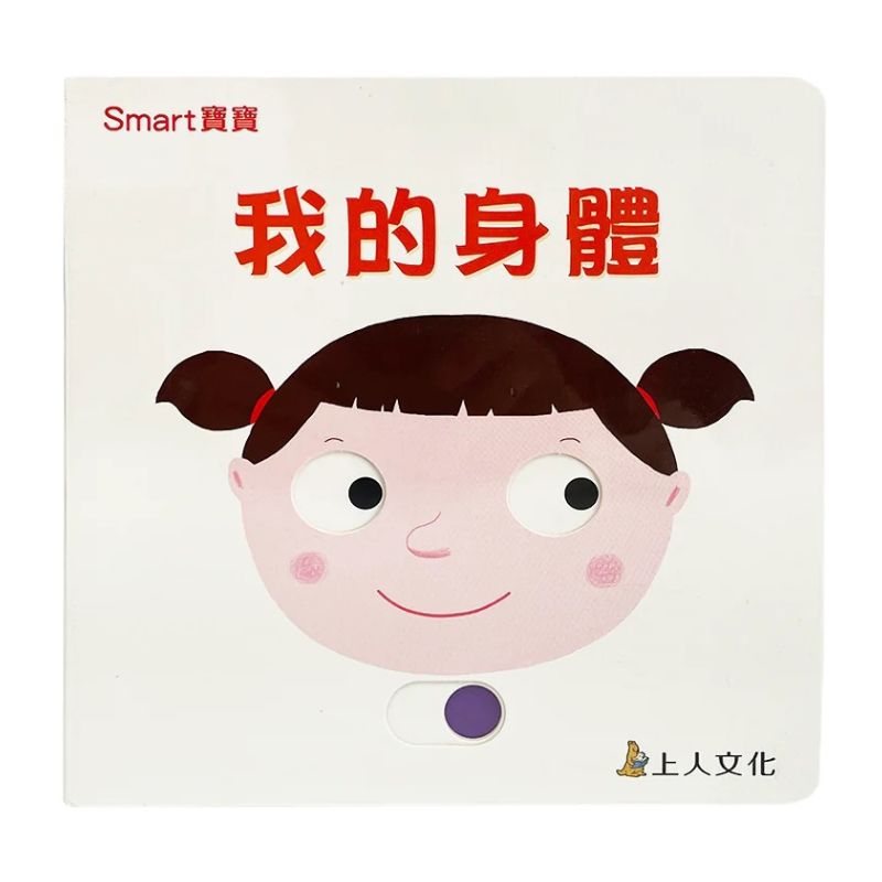 我的身體-Smart寶寶系列