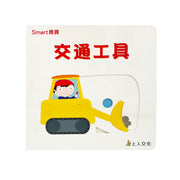 交通工具-Smart寶寶系列