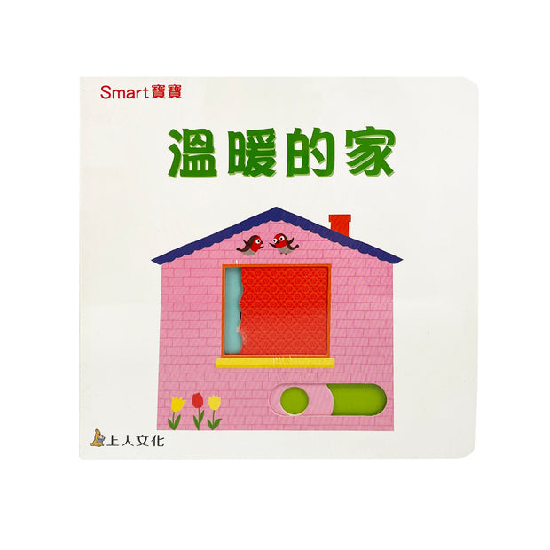 溫暖的家- Smart 寶寶系列