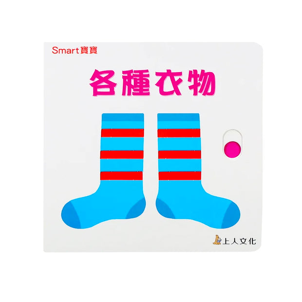 各種衣物- Smart 寶寶系列