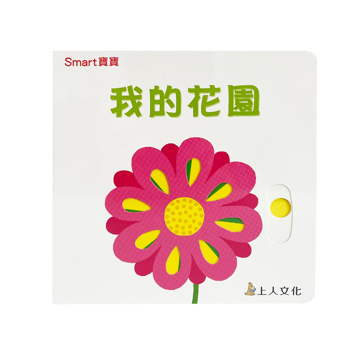我的花園-Smart寶寶系列