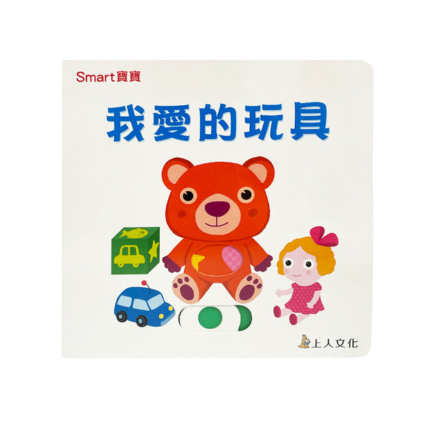 我愛的玩具- Smart 寶寶系列