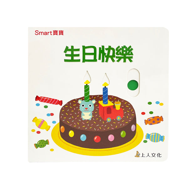 生日快樂-Smart寶寶系列