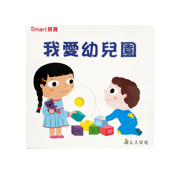 我愛幼兒園-Smart寶寶系列