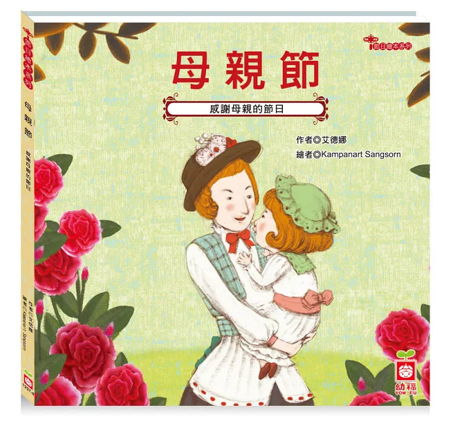 節日繪本：母親節