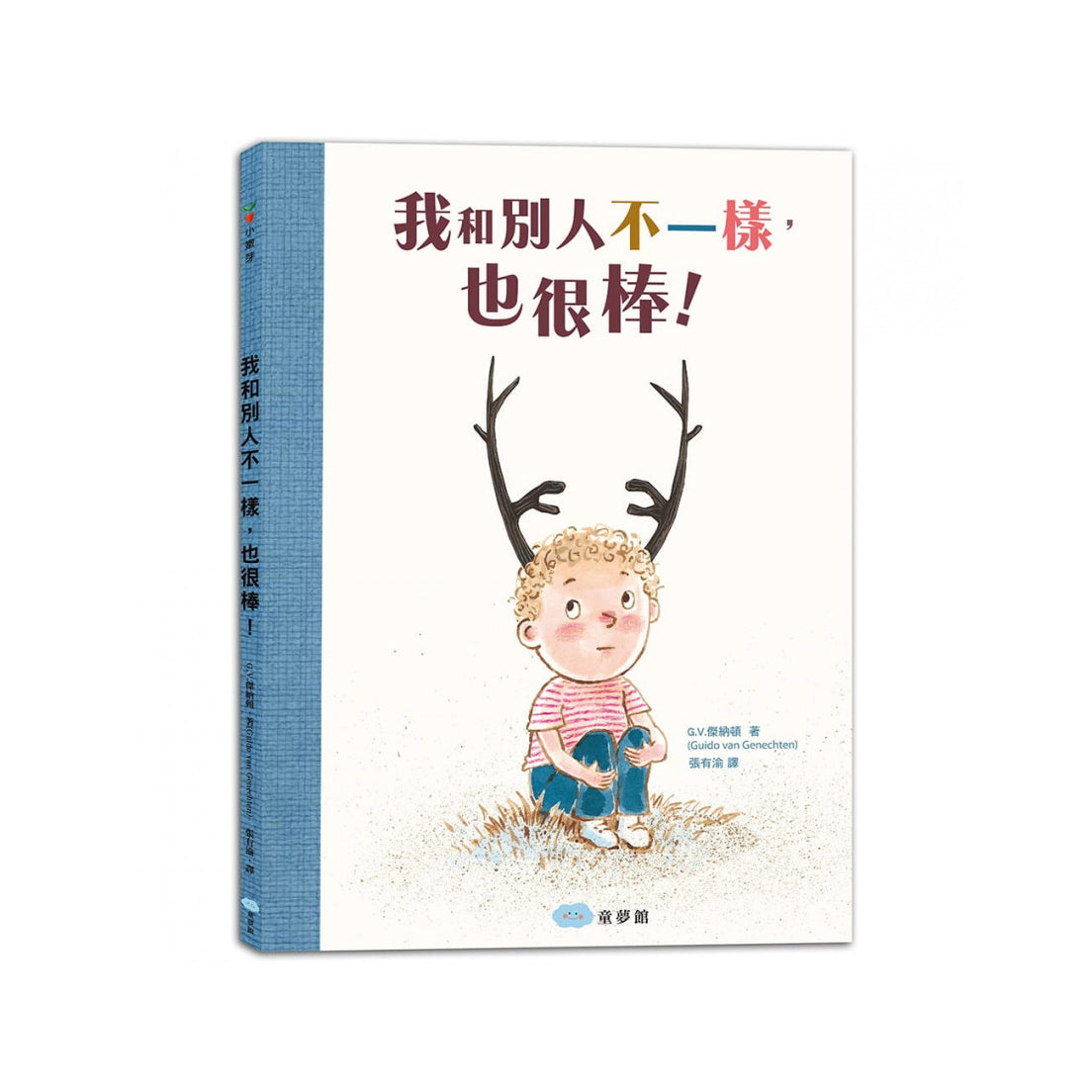 我和別人不一樣，也很棒！