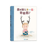 我和別人不一樣，也很棒！