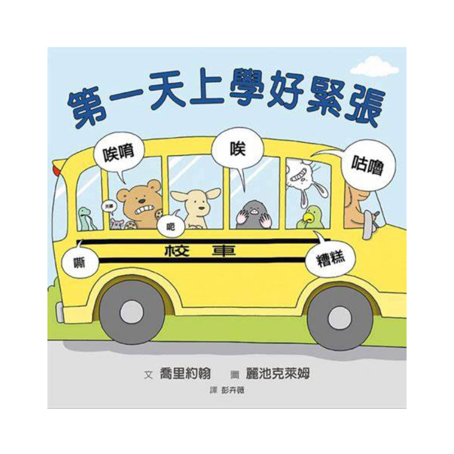 第一天上學好緊張 First Day Critter Jitters