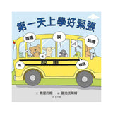 第一天上學好緊張 First Day Critter Jitters