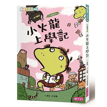 爆笑小火龍生活成長故事6 小火龍上學記